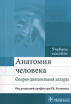 Анатомия человека Опорно-двигательный аппарат Уч. пос. (м)