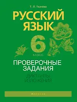 Русский язык. 6 класс. Проверочные задания. Диктанты. Изложения
