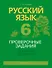 Русский язык. 6 класс. Проверочные задания. Диктанты. Изложения - 0
