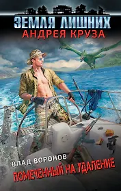 Земля лишних. Помеченный на удаление