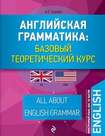 Английская грамматика: базовый теоретический курс