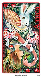 Алиса в Стране чудес (иллюстрации Изабель Симлер)