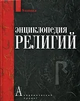 Энциклопедия религий