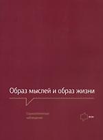Образ мыслей и образ жизни. Социологические наблюдения.