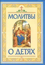 Молитвы о детях