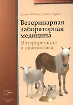 Ветеринарная лабораторная медицина. Интерпретация и диагностика