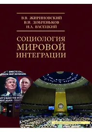Социология мировой интеграции