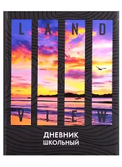 Дневник школьный Феникс+, "Закат"