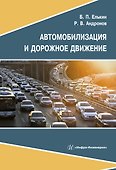 Автомобилизация и дорожное движение - 0