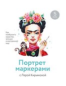 Портрет маркерами с Лерой Кирьяковой. Как изобразить характер, эмоции и внутренний мир. 7 мастер-кла - 0