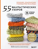 55 фантастических узоров. Японское практическое руководство Котоми Хаяши