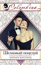 Шелковый поцелуй