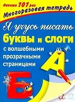 ВолшПрозрСтр(мн.тетр).Я уч.пис.буквы АиБ