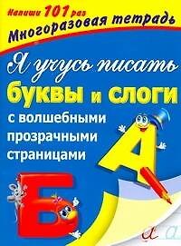 ВолшПрозрСтр(мн.тетр).Я уч.пис.буквы АиБ