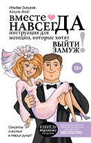 Вместе навсегда. Инструкция для женщин, которые хотят выйти замуж
