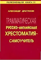 Грамматическая англо - русская хрестоматия - самоучитель