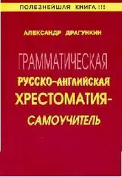 Грамматическая англо - русская хрестоматия - самоучитель
