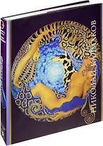 Николай Калмаков и лабиринт декадентства. 1873-1955