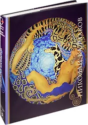 Николай Калмаков и лабиринт декадентства. 1873-1955