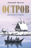 Остров. Рассказы о старцах - 0