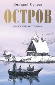 Остров. Рассказы о старцах