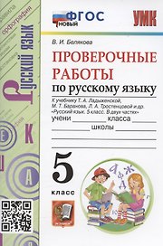 Проверочные работы по русскому языку. 5 класс. К учебнику Т.А. Ладыженской, М.Т. Баранова, Л.А. Тростенцовой и др. "Русский язык. 5 класс. В двух частях" (М.: Просвещение)