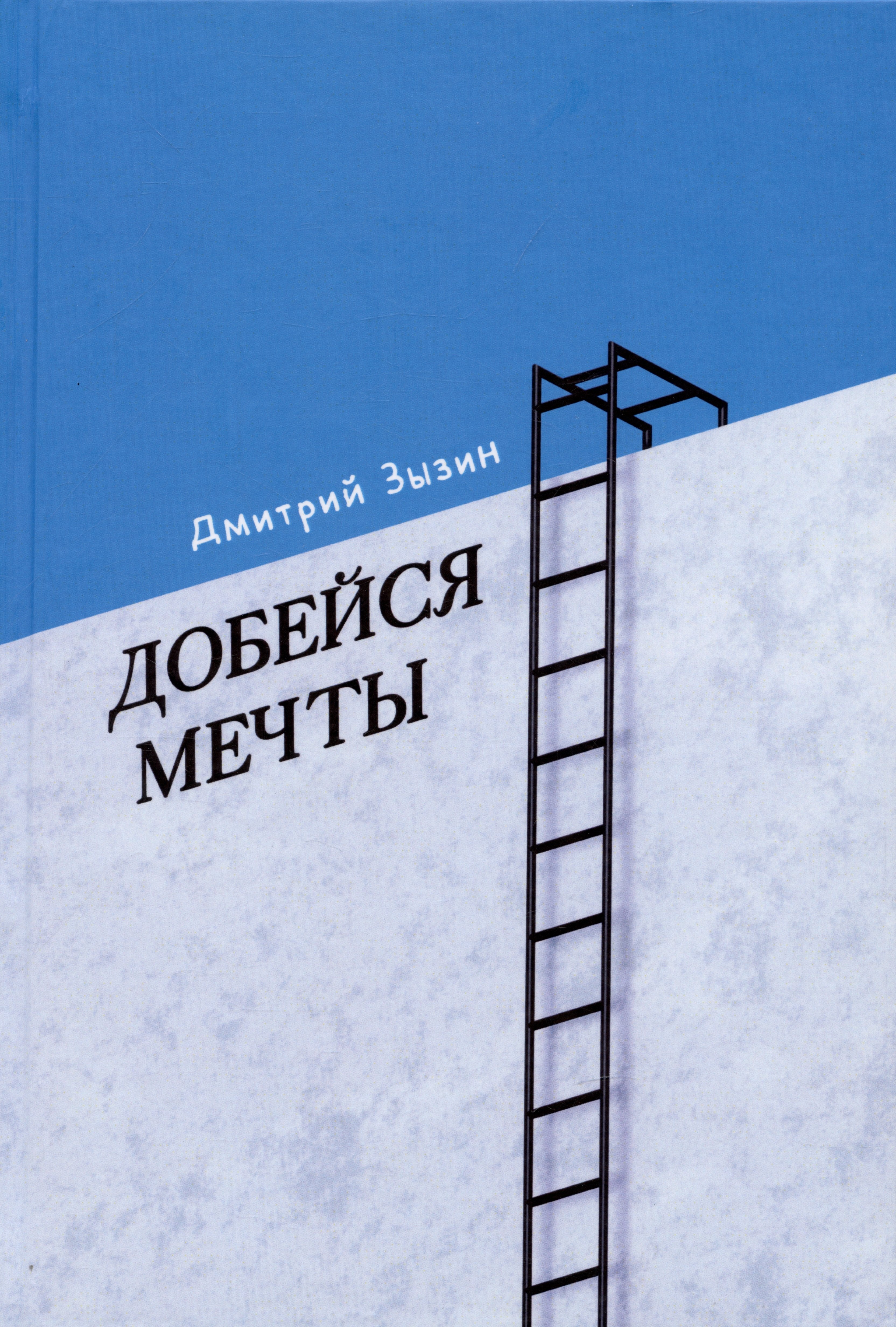 

Добейся мечты