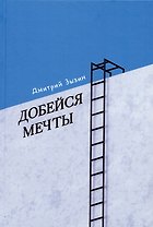 Добейся мечты