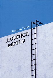 Добейся мечты