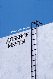 Добейся мечты