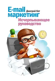 E-mail маркетинг. Исчерпывающее руководство