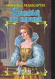 Властный зов страсти