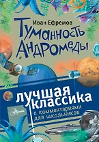 Туманность Андромеды. Роман. С комментариями для школьников