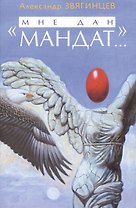 «Мне дан мандат…» Рассказы, повести и очерки разных лет