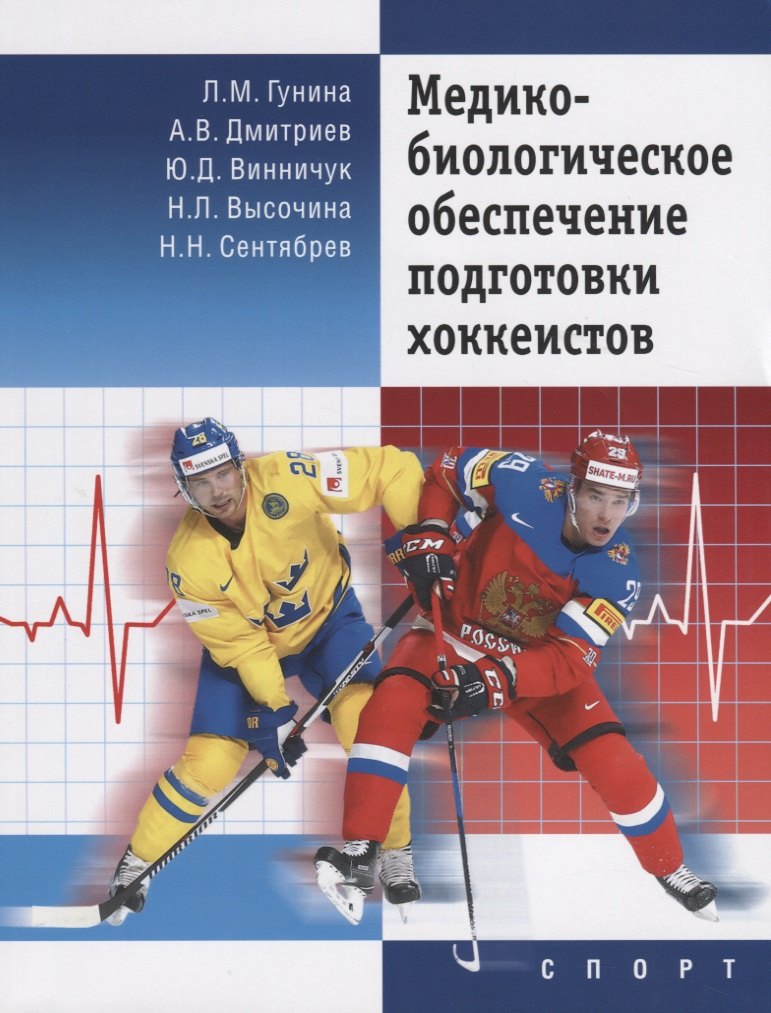 

Медико-биологическое обеспечение подготовки хоккеистов