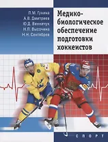 Медико-биологическое обеспечение подготовки хоккеистов