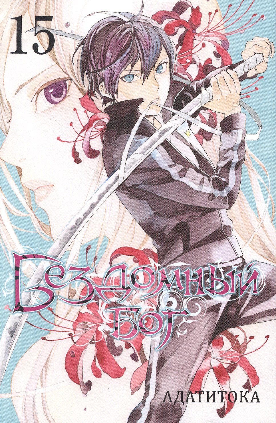 

Бездомный бог. Том 15 (Noragami). Манга