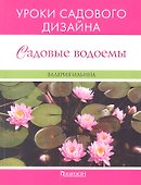 Садовые водоемы. Уроки садового дизайна. - 0