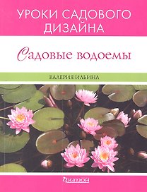 Садовые водоемы. Уроки садового дизайна.
