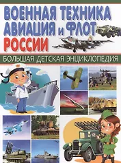 Военная техника, авиация и флот России.