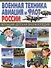 Военная техника, авиация и флот России. - 0