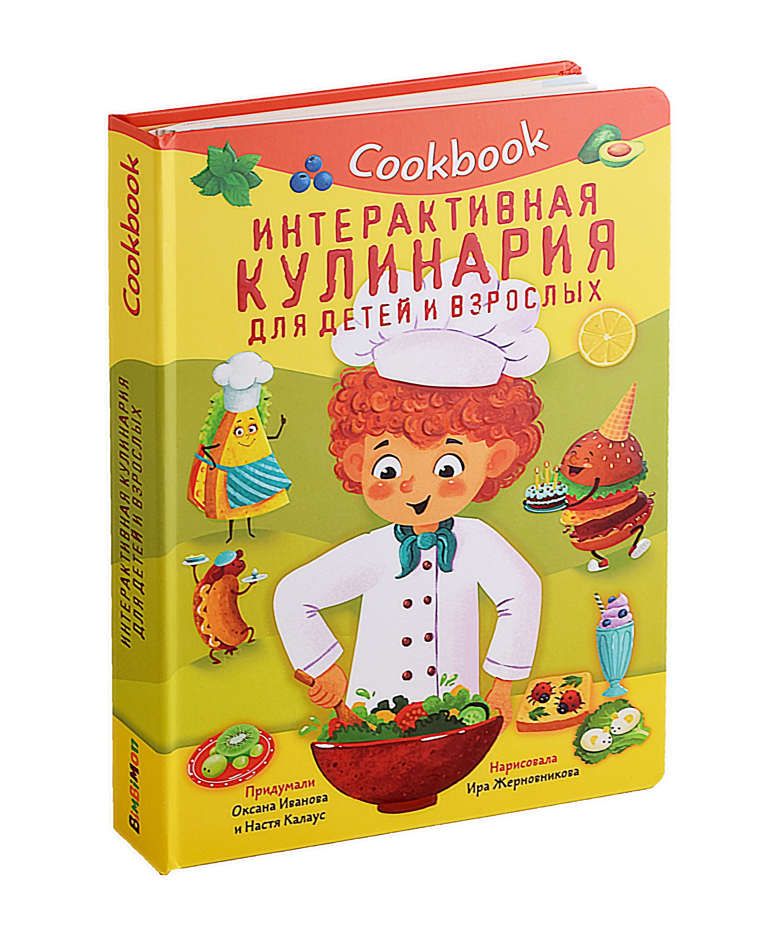 

Кук Бук. Интерактивная кулинария для детей и взрослых
