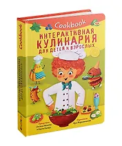 Кук Бук. Интерактивная кулинария для детей и взрослых