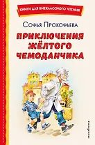 Приключения жёлтого чемоданчика (ил. В. Канивца)