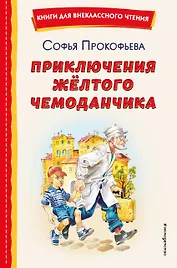 Приключения жёлтого чемоданчика (ил. В. Канивца)