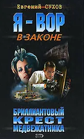 Бриллиантовый крест медвежатника