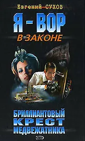 Бриллиантовый крест медвежатника