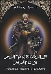"Магрибская магия" подчинение джиннов и шайтанов"