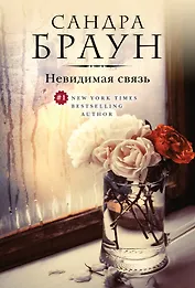 Невидимая связь