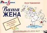 Ваша жена: Руководство по разведению и уходу